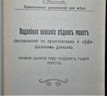 Двинянинов С. Подробное описание редких монет, марок, фарфора, старинных вещей. Репринт, фото №3