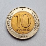 10 рублей 1991 ММД, фото №2