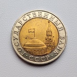 10 рублей 1991 ММД, фото №3