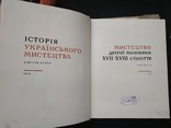 Історія українського мистецтва в 6 томах. 1966-1970 р., фото №7