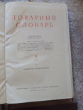 Товарный словарь 6 томов в родных коробках, фото №12