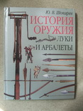 Книга "Історія зброї: луки і арбалети" (рос. мова), фото №2