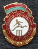 Чемпион 3 спартакиада профсоюзов МССР 1961 (ЗХЛ), фото №2