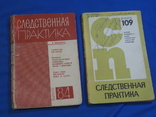 Следственная практика 6 книг Прокуратура СССР, фото №7