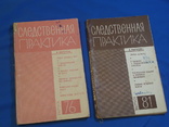 Следственная практика 6 книг Прокуратура СССР, фото №9