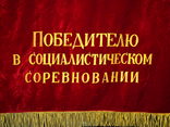 Флаг бархатный, знамя СССР., фото №3