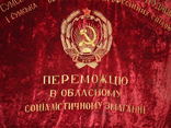 Флаг бархатный, знамя СССР "Сумская, областная рада депутатов трудящихся"., фото №9