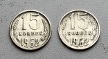15 копеек 1962, фото №2