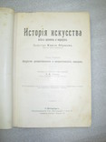 Верман. История искусства всех времён и народов Том .1 и 2, фото №8