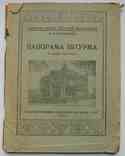 Панорама штурма 6 июня 1855 года. 1938, фото №2