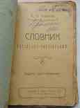 Словник Російсько-Український. Терпило П. і П. 1918, фото №3