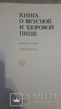 Книга о вкусной и здоровой пище, фото №4