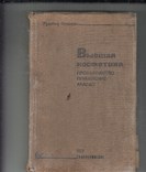 ВЫСШАЯ КОСМЕТИКИ ПРОИЗВОДСТВО И ПРИМЕНЕНИЕ. МОСКВА, ЛЕНИНГРАД 1935. ТИРАЖ 5000 (410 ГР), фото №2