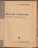ВЫСШАЯ КОСМЕТИКИ ПРОИЗВОДСТВО И ПРИМЕНЕНИЕ. МОСКВА, ЛЕНИНГРАД 1935. ТИРАЖ 5000 (410 ГР), фото №3