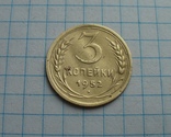 3 копейки 1952 года, фото №2