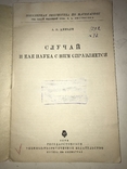 1934 Случай и как Наука с этим справляется, фото №8