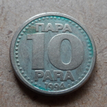 10 пара  1994 Югославия   (П.2.1)~, фото №2