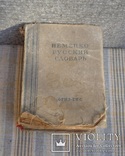Немецко русский словарь 1949 год, фото №2