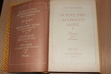 Искусство Древнего мира 1980 год, фото №4