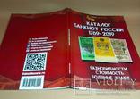 Каталог/Ценник/Справочник на банкноты стран бывшего СССР с 1769г по 2019г! Новинка 2019г!, фото №3