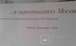 "...в окрестностях Москвы" устройство русской усадьбы ХVII-XIX в.в. Х, фото №6