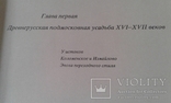 "...в окрестностях Москвы" устройство русской усадьбы ХVII-XIX в.в. Х, фото №9