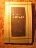 Ремонт одежды 1951г, фото №2