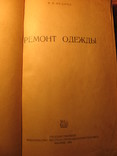 Ремонт одежды 1951г, фото №4