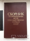 Сборник законов о наградах СССР, фото №2