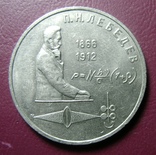 1 рубль, Лебедев, фото №2