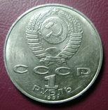 1 рубль, Лебедев, фото №3