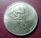 1 рубль, Л. Толстой, фото №2