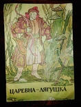 Русская народная сказка "ЦАРЕВНА ЛЯГУШКА" 1987 года., фото №2