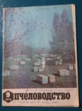 Пчеловодство №9 1976г. журнал, фото №2