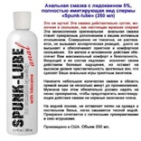 Смазка лубрикант для анального секса Spunk-Lube с ЛЕДОКАИНОМ 200ml, фото №2