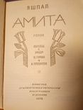 Яшпал. Амита. Роман. Л.,"Худож. лит.", 1975, фото №3