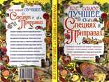 Все самое лучшее о специях и приправах.2012 г., фото №2