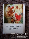 Набір листівок робіт ТГШевченка, фото №2