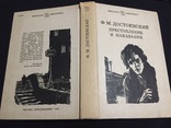 Книга Ф. М. Достоевский " Преступление и наказание " 1982 г, фото №8