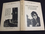 Книга Ф. М. Достоевский " Преступление и наказание " 1982 г, фото №9