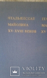 Итальянская Майолика ХV-XVIII в.в., фото №9