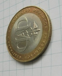 10 рублей России 2002 г 200-тию образования министерств. СПМД. Министерство Финансов, фото №4