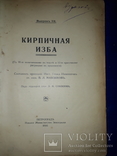 1916 Крестьянская архитектура. Строительство кирпичной избы, фото №9