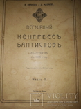 1907 Всемирный конгресс баптистов, фото №2