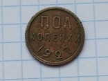 10 копеек 1923 г , 1 копейка 1924 г и пол копейки 1927 г, фото №6