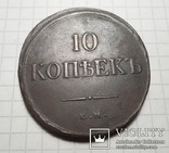 10 копеек 1832 года ЕМ-ФХ, фото №3