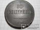 10 копеек 1832 года ЕМ-ФХ, фото №10