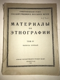 1927 Этнография Археология, фото №10