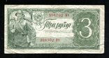 3 рубля 1938 года Кт, фото №2