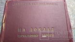 Папка: На доклад начальнику дороги, Львовская Ж.Д., 1940-50-ті рр., фото №2